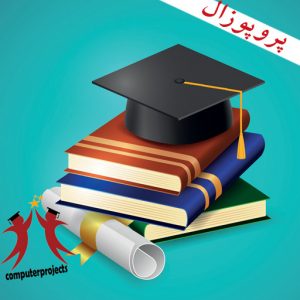 پیش بینی احتمال رخداد بیماری دیابت با  استفاده از داده کاوی